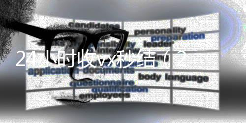 24小时收vx回收vx号秒结（24小时收微信现结）